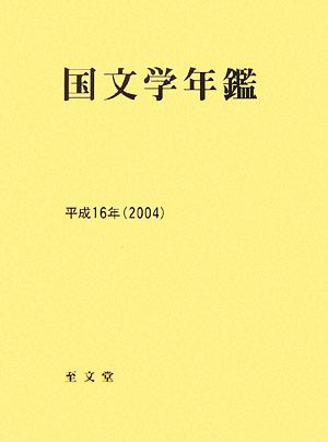 国文学年鑑(平成16年(2004))