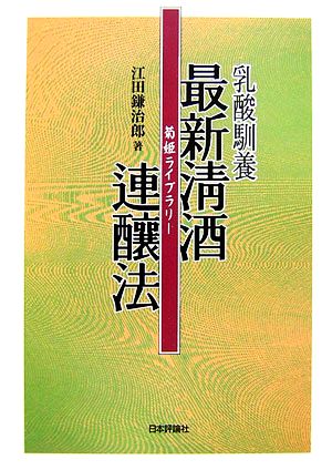 乳酸馴養 最新清酒連醸法 菊姫ライブラリー3