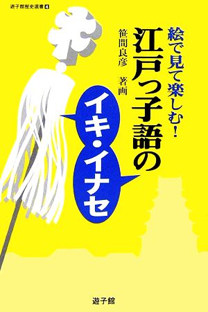 江戸っ子語のイキ・イナセ 絵で見て楽しむ！ 遊子館歴史選書4