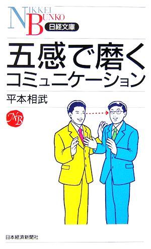 五感で磨くコミュニケーション日経文庫
