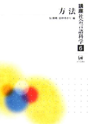 講座社会言語科学(第6巻) 方法