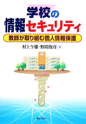 学校の情報セキュリティ 教師が取り組む個人情報保護