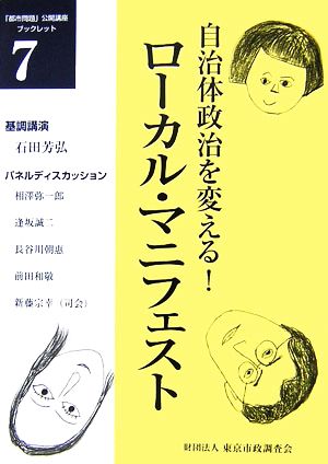 自治体政治を変える！ローカル・マニフェスト 「都市問題」公開講座ブックレット7