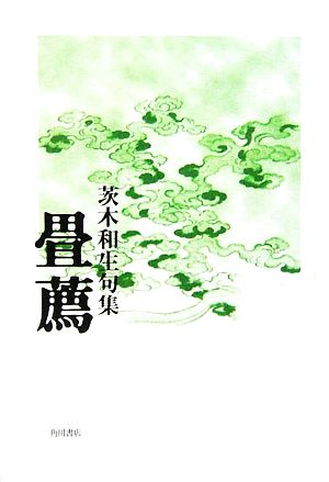 畳薦 茨木和生句集