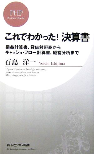 これでわかった！決算書 損益計算書、貸借対照表からキャッシュ・フロー計算書、経営分析まで PHPビジネス新書