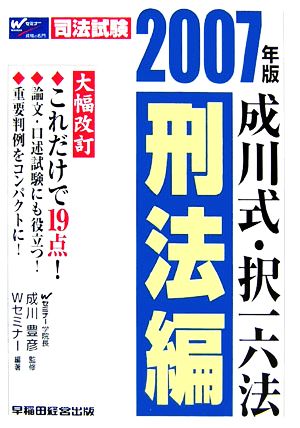 司法試験 成川式・択一六法 刑法編(2007年版)