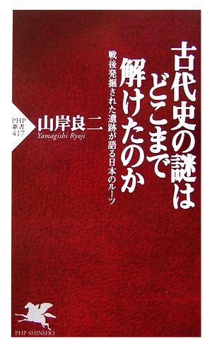 古代史の謎はどこまで解けたのか戦後発掘された遺跡が語る日本のルーツPHP新書