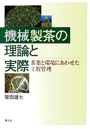 機械製茶の理論と実際 茶葉と環境にあわせた工程管理