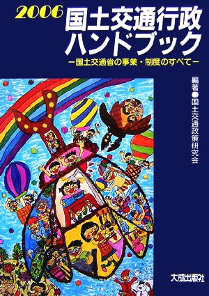 国土交通行政ハンドブック(2006) 国土交通省の事業・制度のすべて