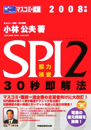 SPI2能力検査30秒即解法(2008年版) Wセミナーマスコミ就職シリーズ ...