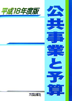 公共事業と予算(平成18年度版)