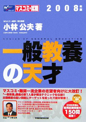 一般教養の天才(2008年版) Wセミナーマスコミ就職シリーズ