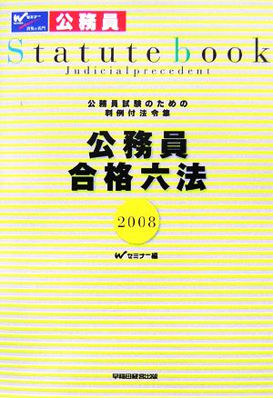 公務員試験のための判例付法令集 公務員合格六法(2008年度版)