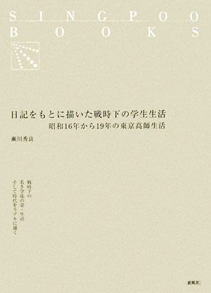 日記をもとに描いた戦時下の学生生活 昭和16年から19年の東京高師生活 SINGPOO BOOKS