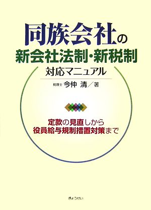 同族会社の新会社法制・新税制対応マニュアル