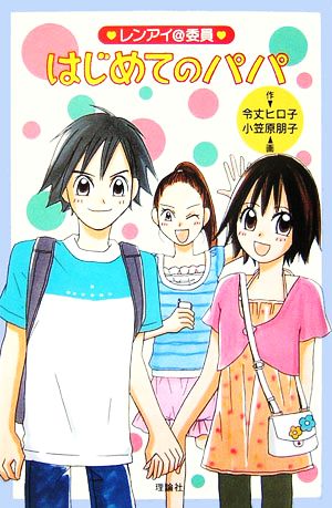 はじめてのパパ 図書館版 レンアイ@委員