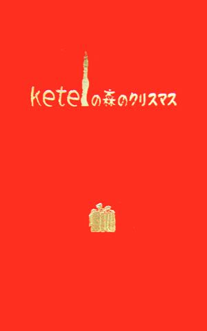 ケテルの森のクリスマス