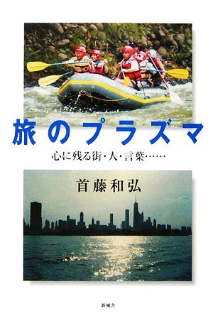 旅のプラズマ 心に残る街・人・言葉…