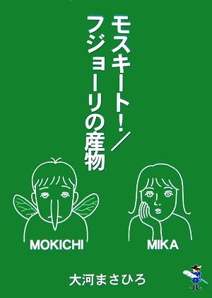 モスキート！/フジョーリの産物 新風舎文庫