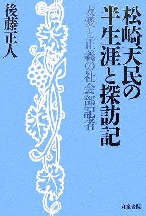 松崎天民の半生涯と探訪記 友愛と正義の社会部記者 和泉選書