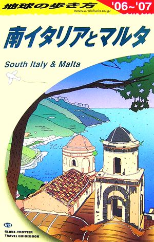 南イタリアとマルタ(2006～2007年版) 地球の歩き方A13