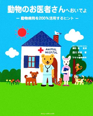 動物のお医者さんへおいでよ 動物病院を200%活用するヒント