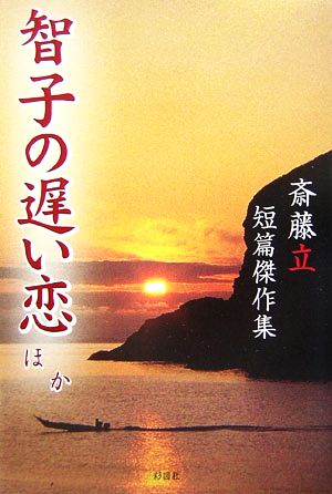 智子の遅い恋ほか 斎藤立短篇傑作集