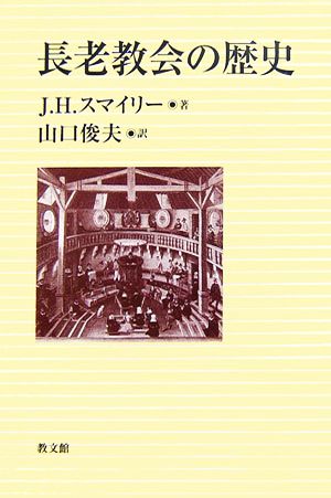 長老教会の歴史