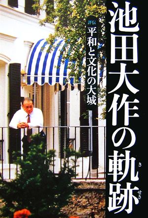 池田大作の軌跡(1) 評伝 平和と文化の大城