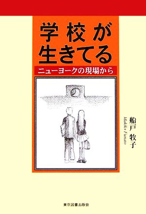 学校が生きてる ニューヨークの現場から