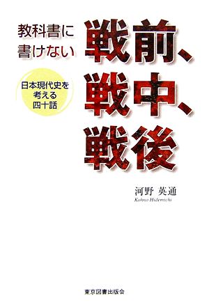 教科書に書けない戦前、戦中、戦後 日本現代史を考える四十話