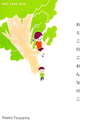 おとこのこおんなのこ 新風舎文庫POST CARD BOOK