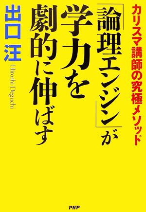 「論理エンジン」が学力を劇的に伸ばす カリスマ講師の究極メソッド