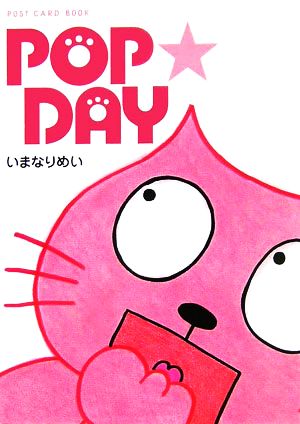 POP☆DAY 新風舎文庫POST CARD BOOK