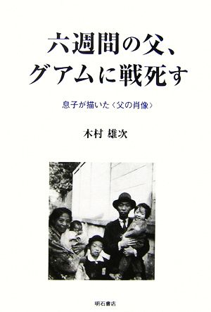 六週間の父、グアムに戦死す 息子が描いた“父の肖像