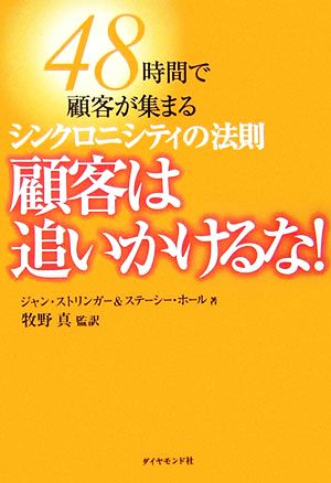 顧客は追いかけるな！ 48時間で顧客が集まるシンクロニシティの法則