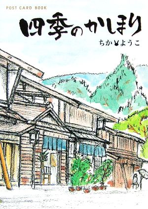 四季のかほり 新風舎文庫POST CARD BOOK