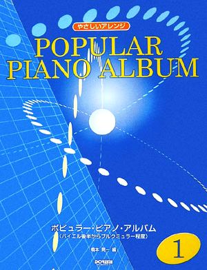 ポピュラー・ピアノ・アルバム(1) バイエル後半からブルクミュラー程度 やさしいアレンジ