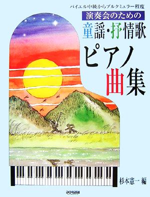 演奏会のための童謡・抒情歌ピアノ曲集 バイエル中級からブルクミュラー程度