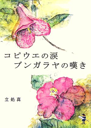 コピウエの涙ブンガラヤの嘆き 新風舎文庫