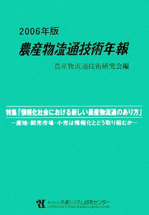 農産物流通技術年報(2006年版)