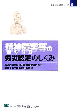 精神障害等過労自殺の労災認定のしくみ 心理的負荷による精神障害等に係る業務上外の判断指針の解説 RIC労災保険シリーズ6