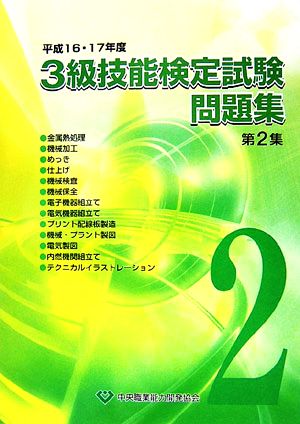 3級技能検定試験問題集(平成16・17年度 第2集)