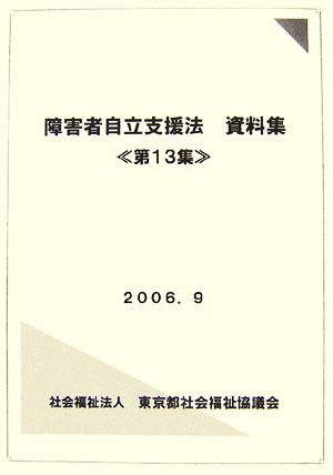 障害者自立支援法資料集(第13集)