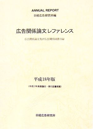 広告関係論文レファレンス(平成18年版) 広告関係論文及び広告関係図書目録