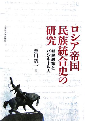 ロシア帝国民族統合史の研究 植民政策とバシキール人