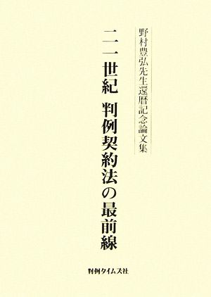 二一世紀判例契約法の最前線野村豊弘先生還暦記念論文集