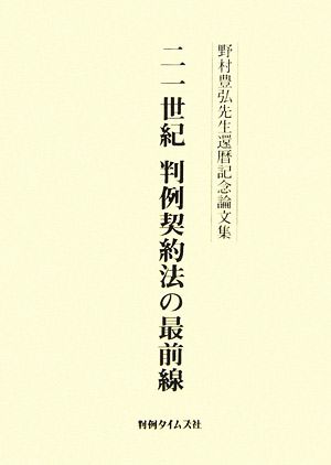 二一世紀判例契約法の最前線 野村豊弘先生還暦記念論文集