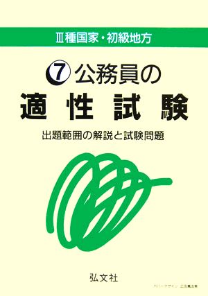 3種国家・初級地方(7) 出題範囲の解説と試験問題-公務員の適性試験