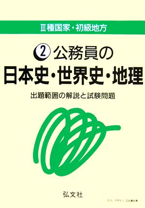 3種国家・初級地方(2) 出題範囲の解説と試験問題-公務員の日本史・世界史・地理